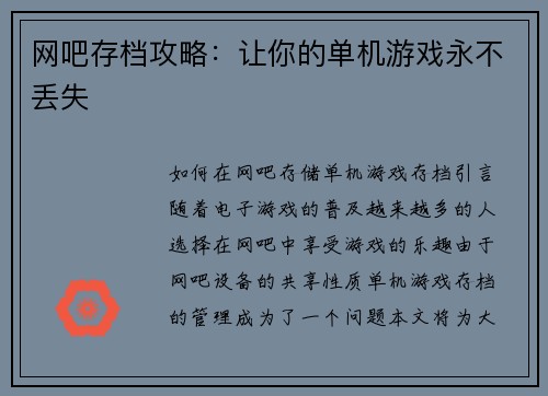网吧存档攻略：让你的单机游戏永不丢失