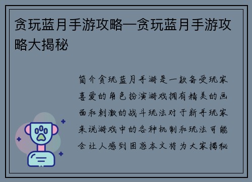 贪玩蓝月手游攻略—贪玩蓝月手游攻略大揭秘