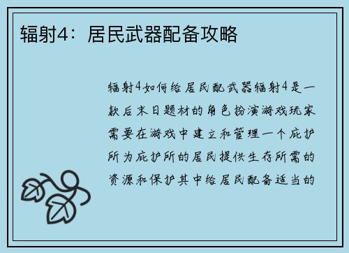 辐射4：居民武器配备攻略