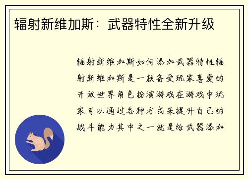 辐射新维加斯：武器特性全新升级