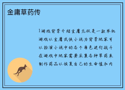 金庸草药传