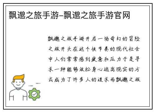 飘邈之旅手游-飘邈之旅手游官网