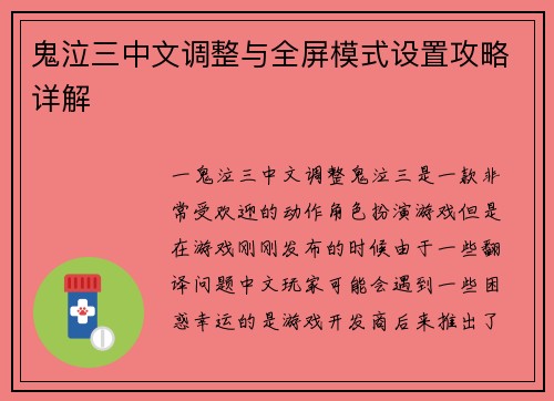 鬼泣三中文调整与全屏模式设置攻略详解