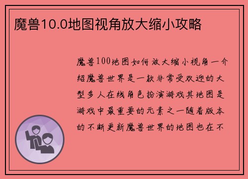魔兽10.0地图视角放大缩小攻略
