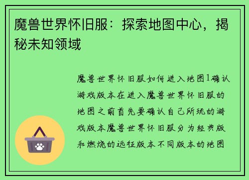 魔兽世界怀旧服：探索地图中心，揭秘未知领域