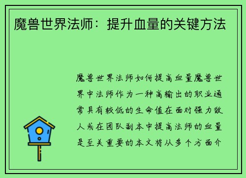魔兽世界法师：提升血量的关键方法