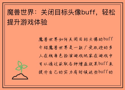 魔兽世界：关闭目标头像buff，轻松提升游戏体验