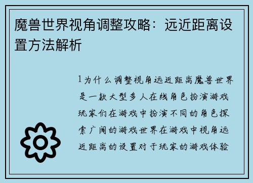 魔兽世界视角调整攻略：远近距离设置方法解析