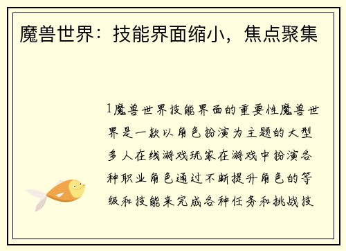 魔兽世界：技能界面缩小，焦点聚集
