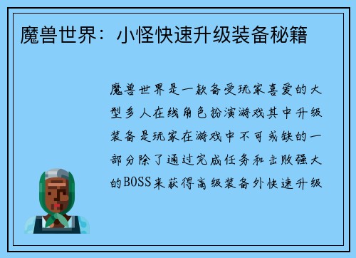 魔兽世界：小怪快速升级装备秘籍