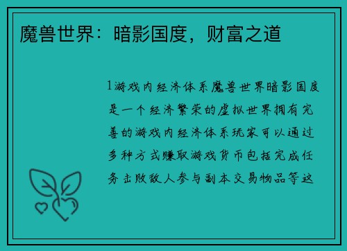 魔兽世界：暗影国度，财富之道