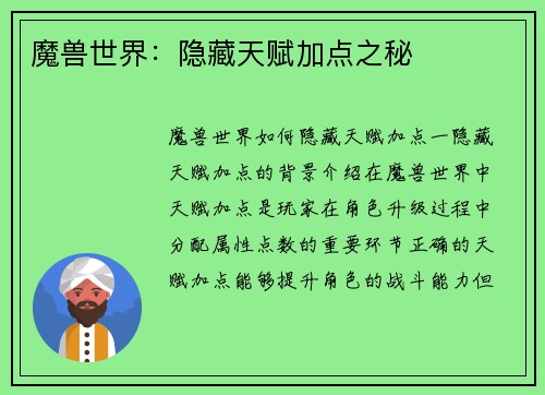 魔兽世界：隐藏天赋加点之秘