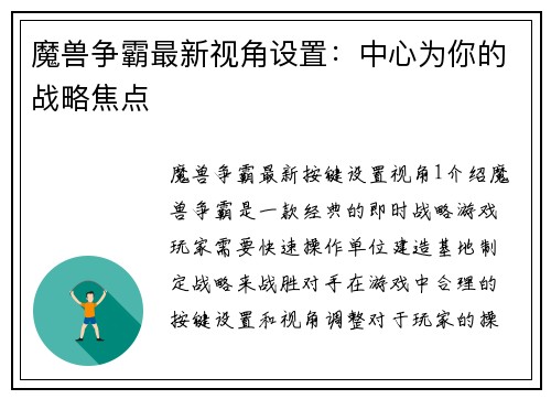 魔兽争霸最新视角设置：中心为你的战略焦点
