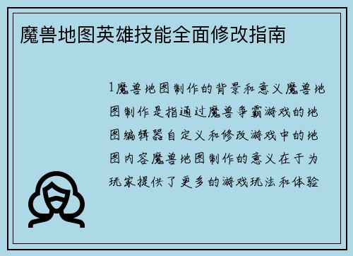 魔兽地图英雄技能全面修改指南