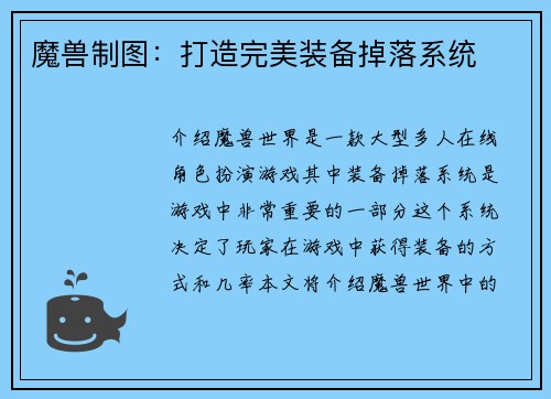 魔兽制图：打造完美装备掉落系统