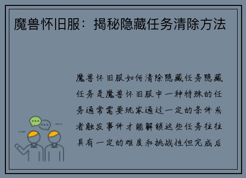 魔兽怀旧服：揭秘隐藏任务清除方法