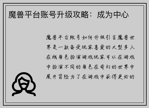 魔兽平台账号升级攻略：成为中心