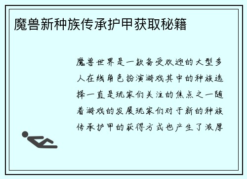魔兽新种族传承护甲获取秘籍