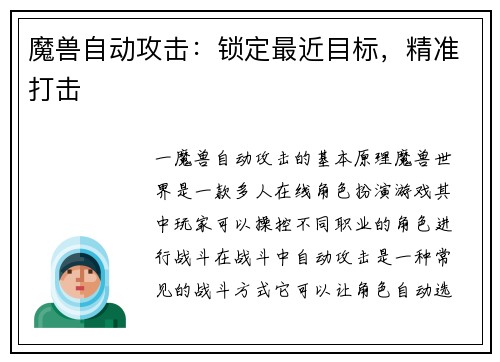 魔兽自动攻击：锁定最近目标，精准打击