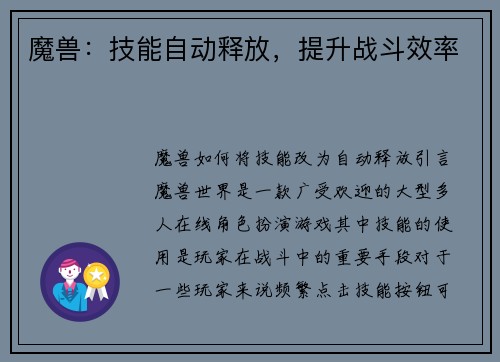魔兽：技能自动释放，提升战斗效率