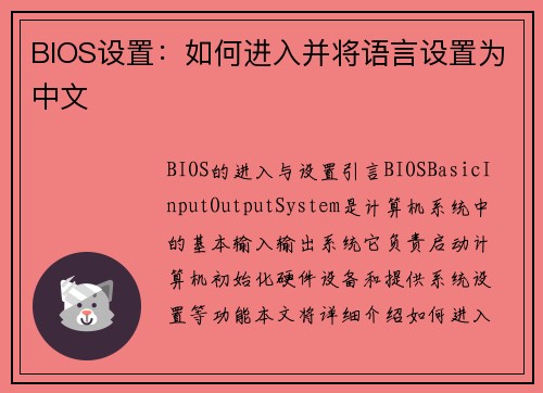 BIOS设置：如何进入并将语言设置为中文