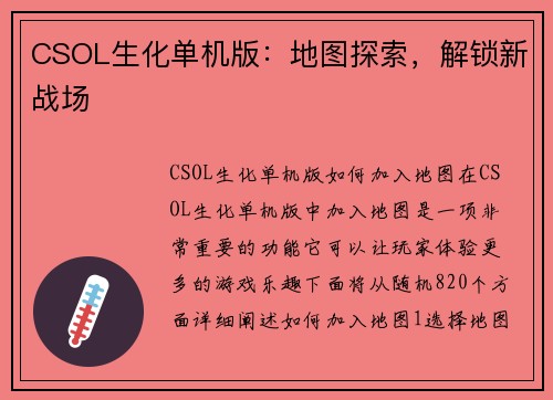 CSOL生化单机版：地图探索，解锁新战场