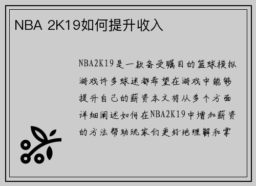 NBA 2K19如何提升收入