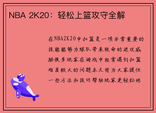 NBA 2K20：轻松上篮攻守全解