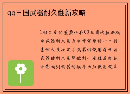 qq三国武器耐久翻新攻略