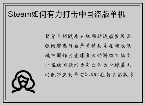 Steam如何有力打击中国盗版单机