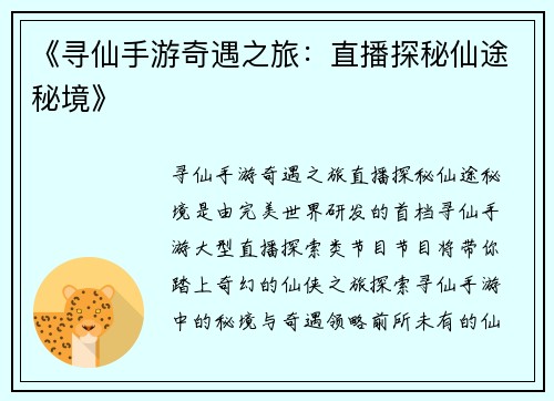 《寻仙手游奇遇之旅：直播探秘仙途秘境》
