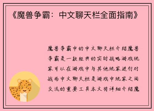 《魔兽争霸：中文聊天栏全面指南》