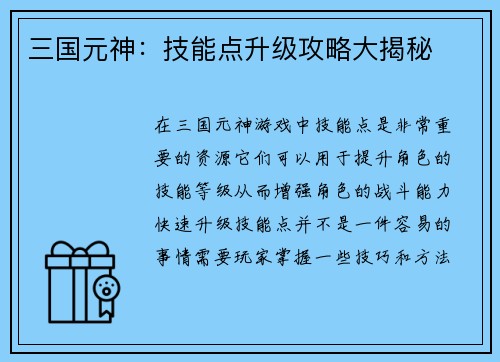 三国元神：技能点升级攻略大揭秘