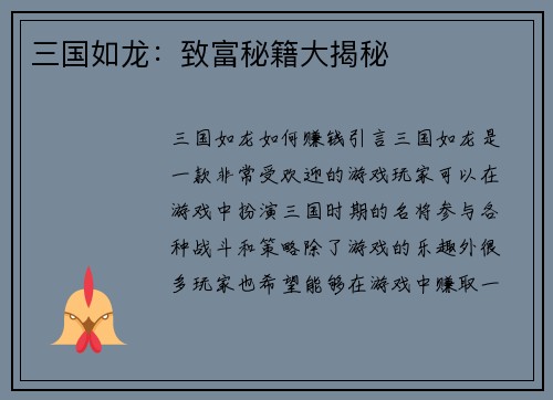 三国如龙：致富秘籍大揭秘