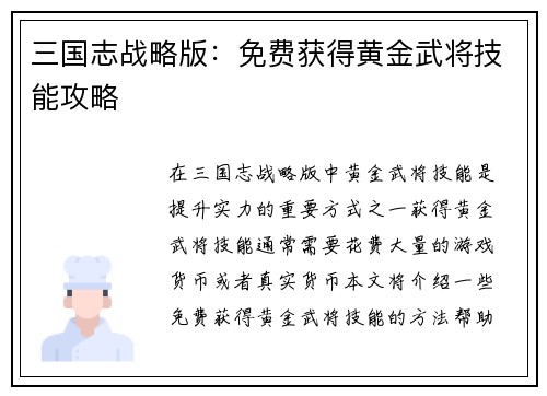 三国志战略版：免费获得黄金武将技能攻略