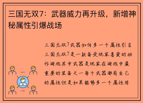 三国无双7：武器威力再升级，新增神秘属性引爆战场