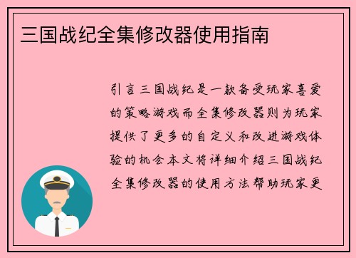 三国战纪全集修改器使用指南