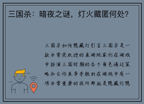 三国杀：暗夜之谜，灯火藏匿何处？