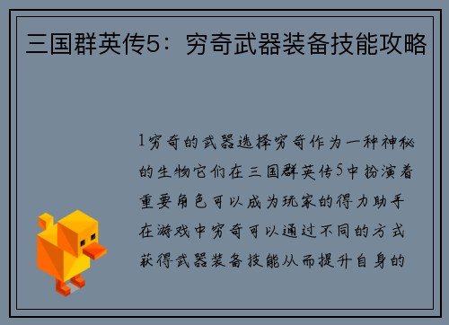 三国群英传5：穷奇武器装备技能攻略