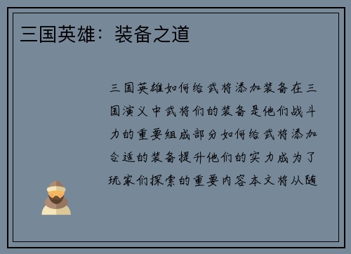 三国英雄：装备之道