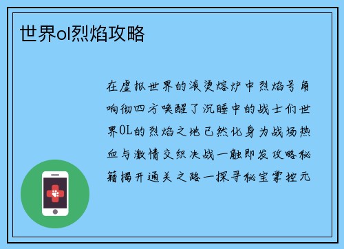 世界ol烈焰攻略