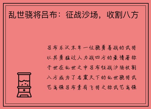 乱世骁将吕布：征战沙场，收割八方