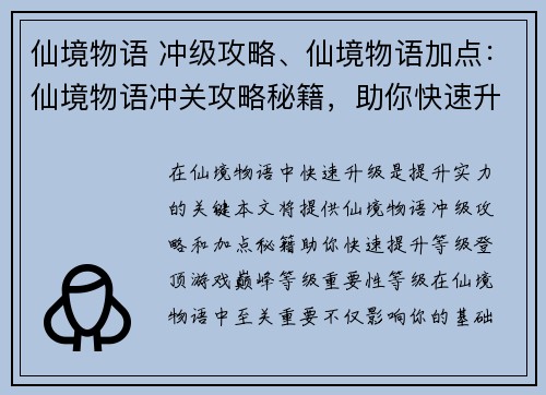 仙境物语 冲级攻略、仙境物语加点：仙境物语冲关攻略秘籍，助你快速升级登顶