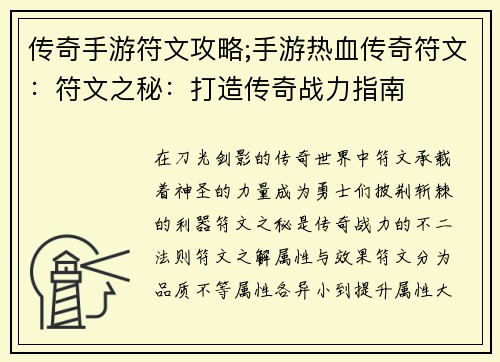 传奇手游符文攻略;手游热血传奇符文：符文之秘：打造传奇战力指南