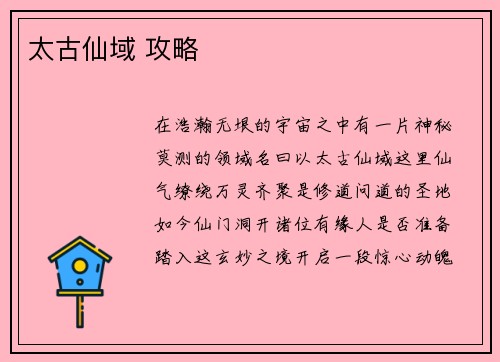 太古仙域 攻略