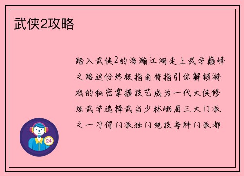武侠2攻略