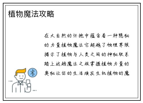 植物魔法攻略