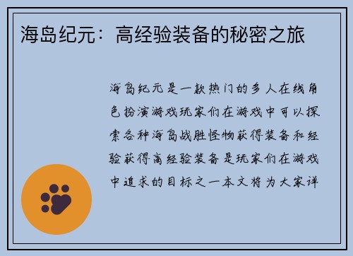 海岛纪元：高经验装备的秘密之旅