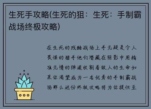 生死手攻略(生死的狙：生死：手制霸战场终极攻略)