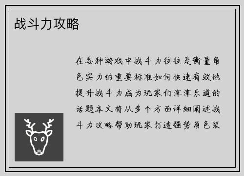 战斗力攻略